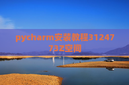 pycharm安装教程3124773Z空间