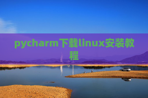 pycharm下载linux安装教程