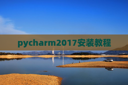 pycharm2017安装教程