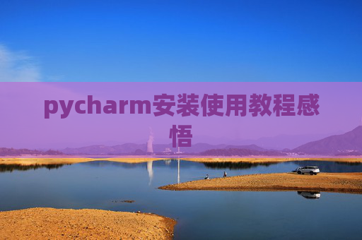 pycharm安装使用教程感悟