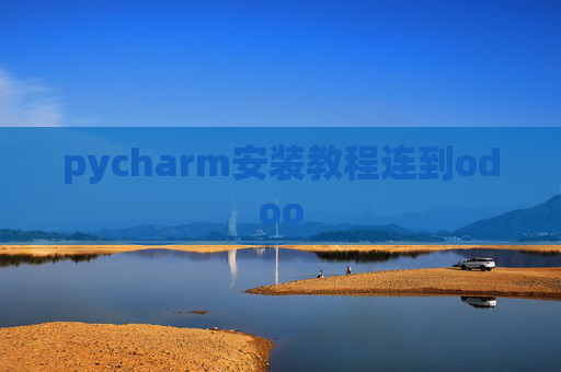 pycharm安装教程连到odoo pycharm安装教程连到odoo