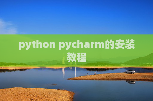 python pycharm的安装教程