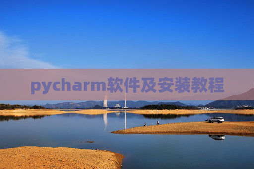 pycharm软件及安装教程 pycharm软件及安装教程