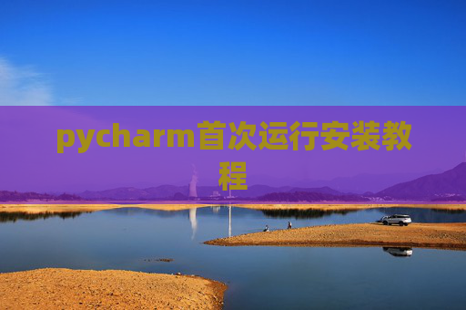 pycharm首次运行安装教程