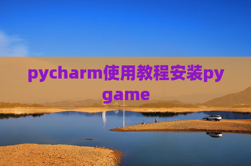pycharm使用教程安装pygame