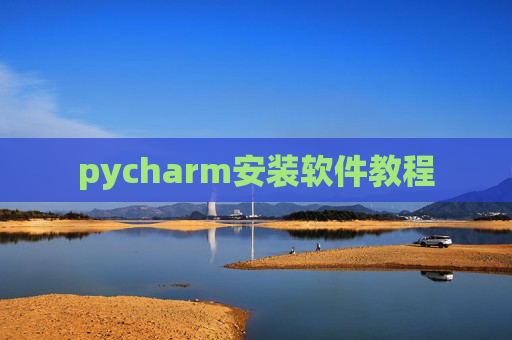 pycharm安装软件教程