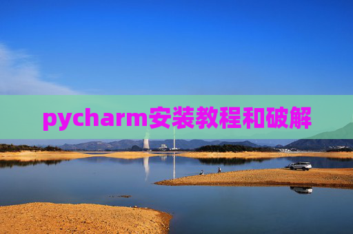pycharm安装教程和破解