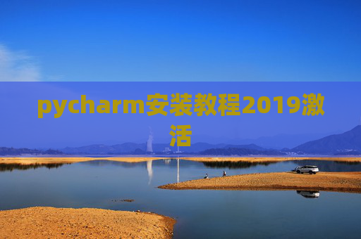 pycharm安装教程2019激活
