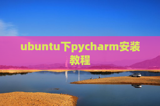 ubuntu下pycharm安装教程 ubuntu下pycharm安装教程